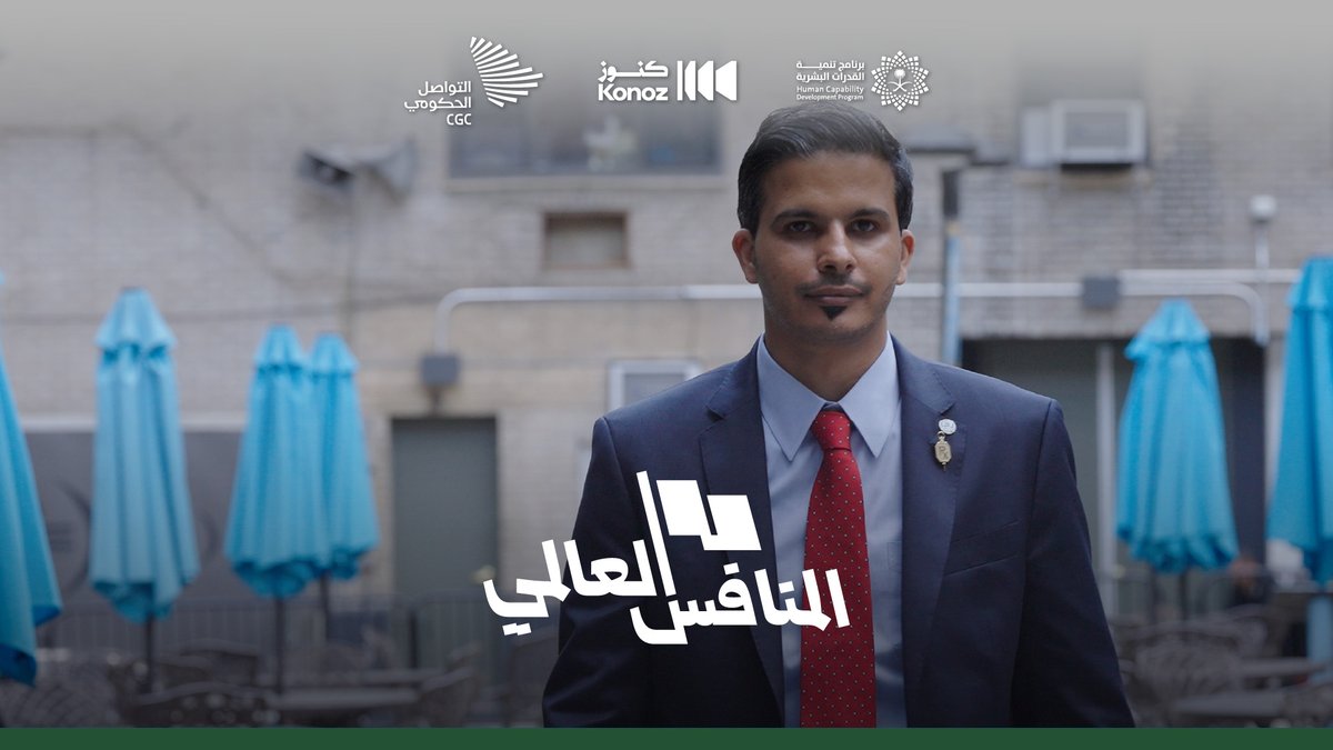 "كنت أستبعد أن أكون أستاذًا مساعدًا في جامعة لونغ آيلند في نيويورك"⁠؛ الدكتور عبد الله الزهراني غدًا في المنافس العالمي.