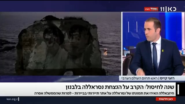 שנה לאחר החיסול – הקרב על הנצחתו של חסן נסראללה: למרות איסור מצד הממשלה – חיזבאללה האירו את תמונתו של המזכ"ל שחוסל על אתר תיירותי בביירות roi kais • روعي كايس • רועי קייס #מהדורתכאןחדשות עם Maya Rachlin