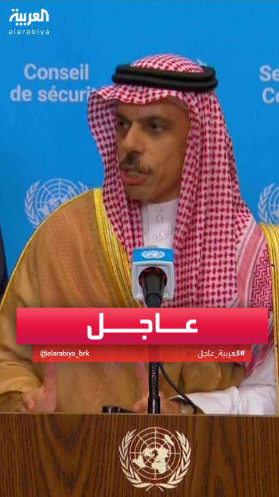وزير الخارجية السعودي: يسرنا الإعلان عن تحالف لتمويل السلطة الفلسطينية #قناة_العربية