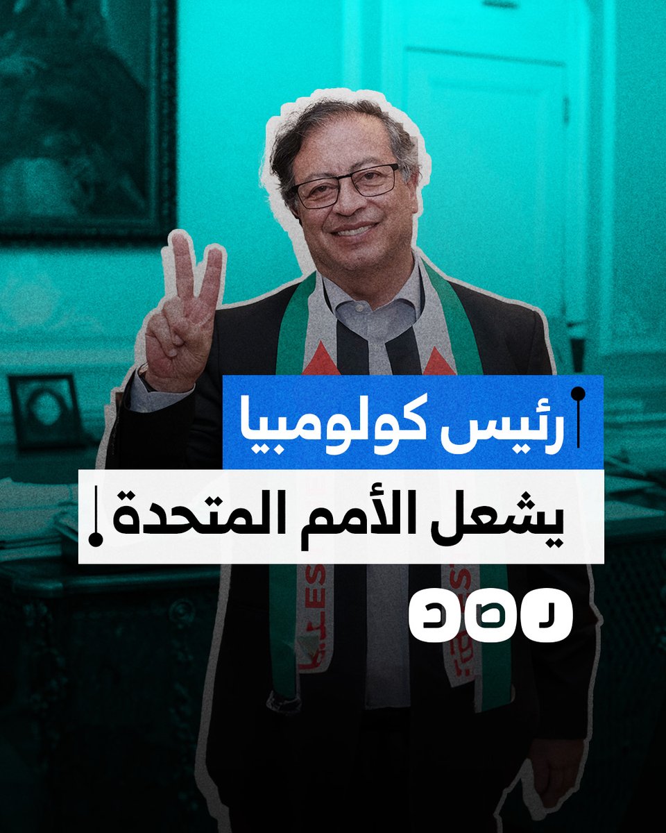 هاجم ترامب والاحتـ ـلال.. لماذا أشعلت كلمة رئيس كولومبيا قاعة الأمم المتحدة؟