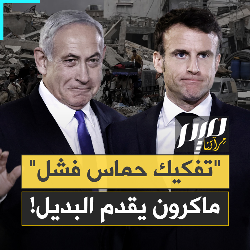 "حمــ ـاس تزداد قوة ولا بد من تغيير الاستراتيجية".. ماكرون يفضح الغاية من وهم حل الدولتين!