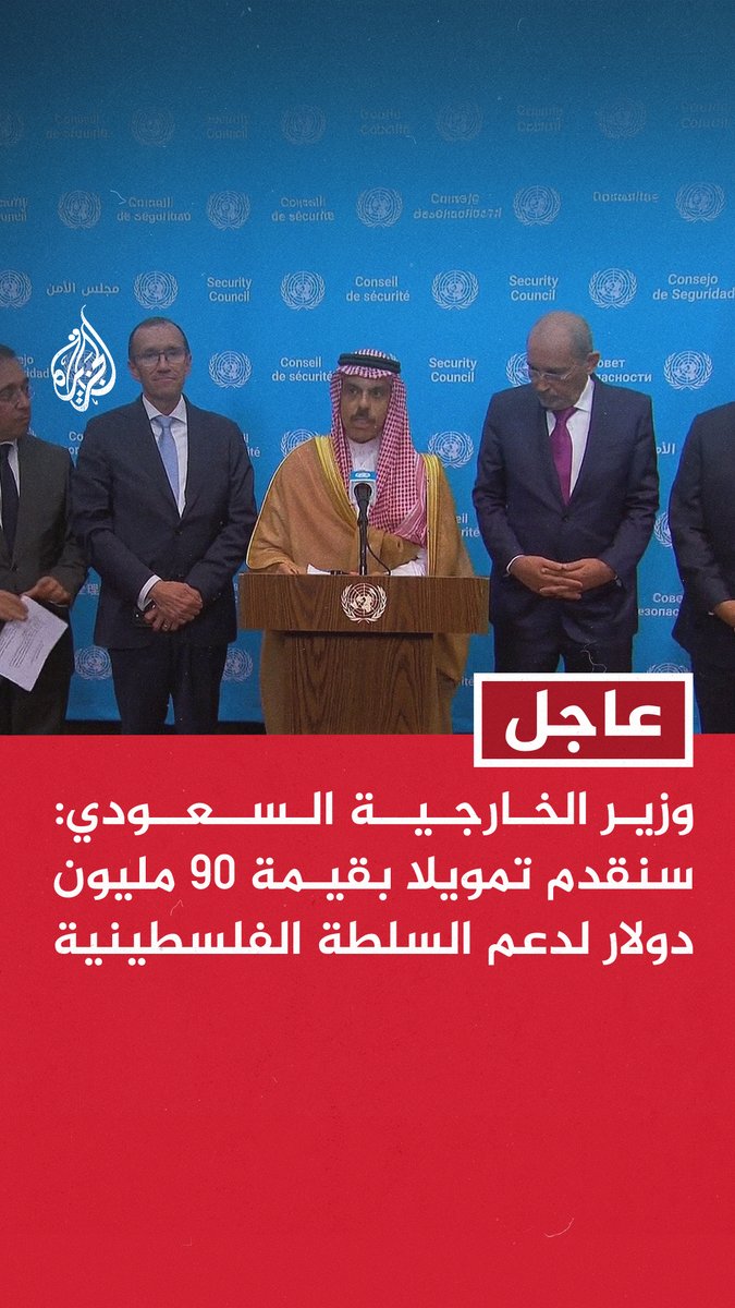 #عاجل وزير الخارجية السعودي: سنقدم تمويلا بقيمة 90 مليون دولار لدعم السلطة الفلسطينية -سعداء لأن #واشنطن تركز على إنهاء الحرب في غزة وهذا أمر ينسجم مع قيام دولة #فلسطين