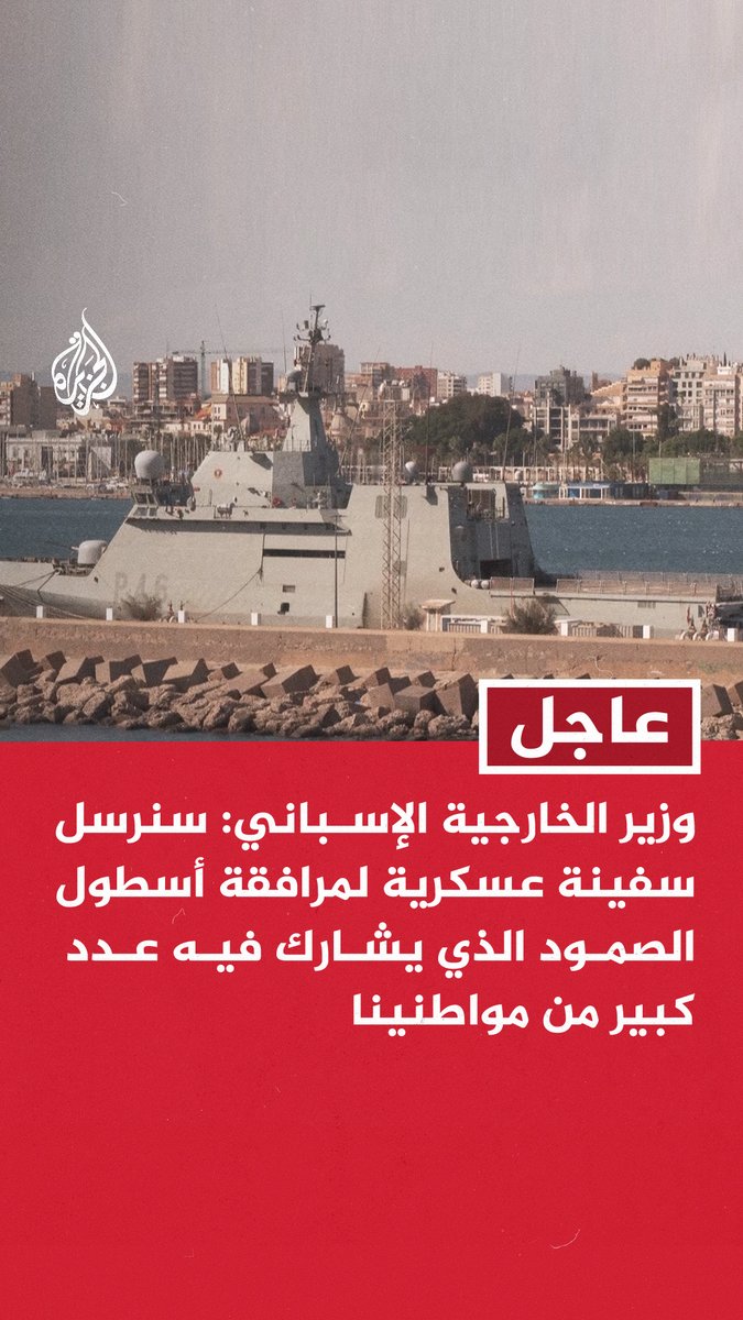 #عاجل وزير الخارجية الإسباني: سنرسل سفينة عسكرية لمرافقة أسطول الصمود الذي يشارك فيه عدد كبير من مواطنينا -نحذر من التعرض لأسطول الصمود ونؤكد أن المشاركين فيه مسالمون