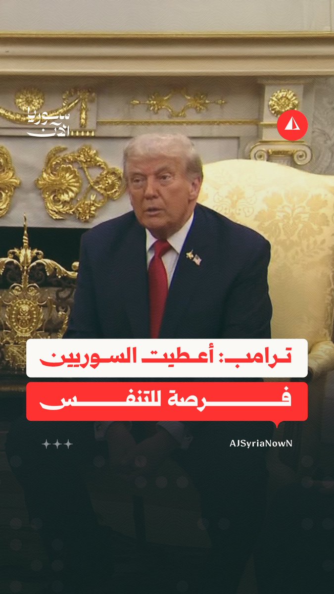 الرئيس الأمريكي دونالد ترامب: السوريون لم يكونوا ليستطيعوا العيش مع العقوبات لذا قررت رفعها بعد طلب تركيا والسعودية وقطر