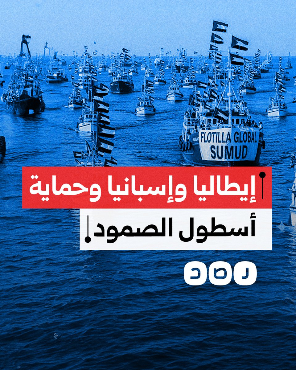 إيطاليا وإسبانيا ترسلان سفنا حربية لحماية أسطول الصمود العالمي.. ما القصة؟