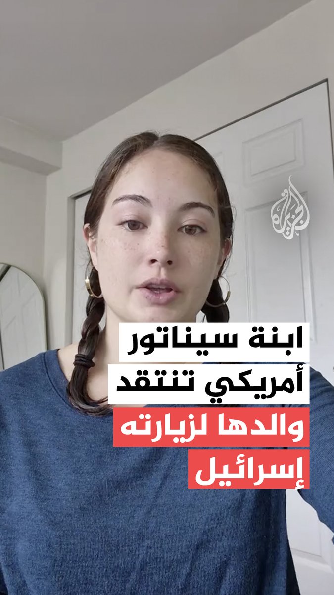 "بعتَ روحك للشيطان"..ابنة سيناتور أمريكي تهاجمه بعد زيارته لإسرائيل #حرب_غزة