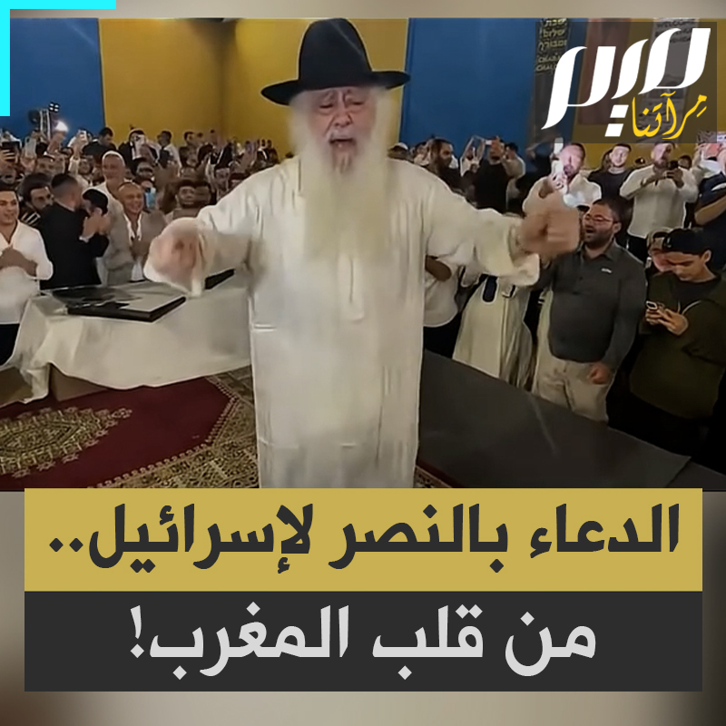 في خضم إبادة تأكل الأخضر واليابس في غزة.. دعاء يرتفع من قلب المغرب بالنصر لجنود الاحتلال!