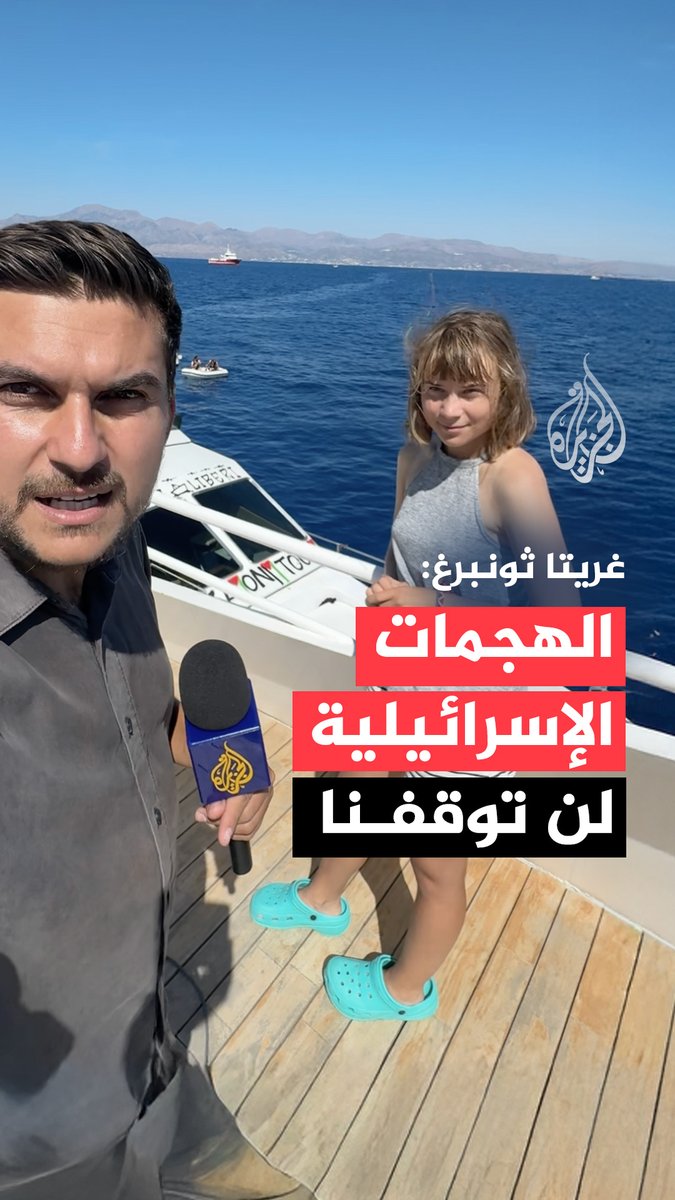 أفاد مراسل الجزيرة بانضمام سفينة إنقاذ ضخمة إلى أسطول الصمود قبالة كريت لدعم السفن المتضررة من هجمات مسيّرة. وأكدت الناشطة غريتا ثونبرغ للجزيرة من على متن سفينة 'ألما' أن الاعتداءات محاولات ترهيب لن توقف الإبحار نحو غزة #حرب_غزة