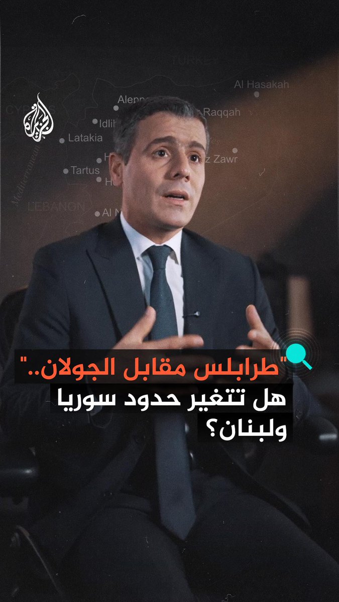 تزامنا مع تفاهمات دولية وإقليمية، ومع تصريحات أمريكية أعادت التذكير بحدود سايكس بيكو.. محمود علوش يجيب على سؤالين محوريين: هل تتبدل الخريطة بين #سوريا ولبنان؟ وكيف يمكن فهم السياسة الأمريكية تجاه الجارتين؟ #الجزيرة_سوريا