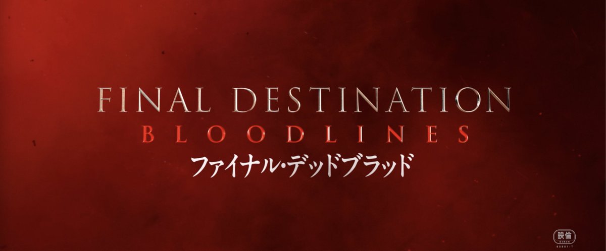 世界興収𝟒𝟓𝟎億円超え!記録的メガヒット🏆 🍅ロッテン・トマト驚異のスコア𝟗𝟐% 『#ファイナル・デッドブラッド』 ◤◢◤ 10/10(金) 緊急公開決定 ◢◤◢ 360度で次々と迫る── “死亡フラグ”からの脱出サバイバル体験💥 《𝐑𝟏𝟖+指定》 18歳以上がご覧になれます🩸