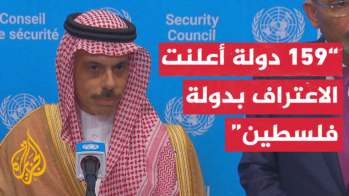 وزير الخارجية السعودي: 159 دولة أعلنت الاعتراف بدولة فلسطين، وسنقدّم تمويلًا بقيمة 90 مليون دولار لدعم السلطة الفلسطينية، ونحن سعداء لأن واشنطن تركّز على إنهاء الحرب في #غزة #الأخبار #حرب_غزة