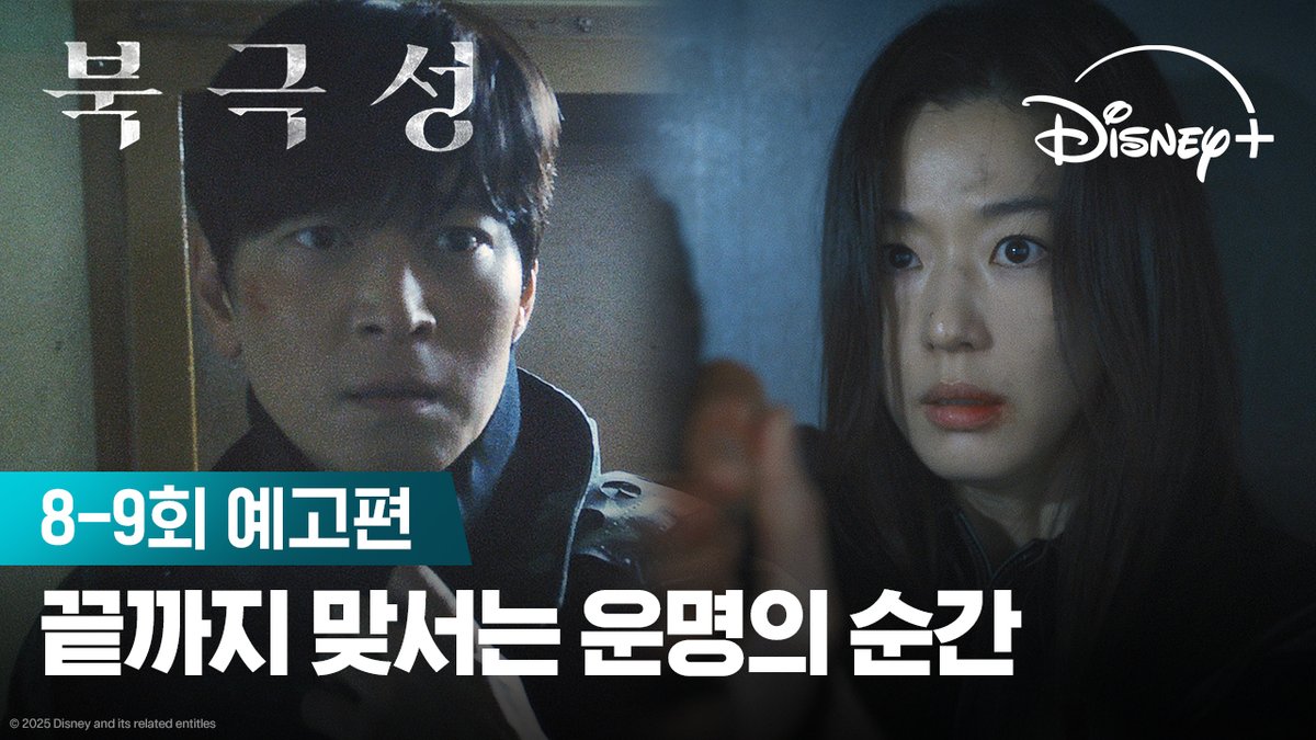 피할 수 없는 운명에 마주한 문주, 산호! 두 사람의 선택은 어디로 향할 것인가! <북극성> 지금 스트리밍 중 #북극성 #Tempest #전지현 #존조 #이미숙 #박해준 #김해숙 #유재명 #오정세 #이상희 #주종혁 #원지안 #강동원 #정서경작가 #김희원감독 #허명행감독 #디즈니플러스 #DisneyPlusKR