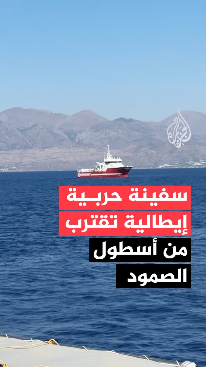 بعد إعلان وزير الدفاع الإيطالي إرسال سفينتين حربيتين لمساندة الأسطول.. مراسل الجزيرة حسان مسعود يفيد بوصول سفينة عسكرية إيطالية إلى منطقة قريبة من تجمع أسطول الصمود لكسر الحصار عن غزة