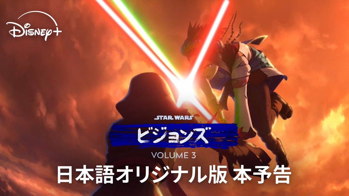 本予告 全世界解禁🌐 10/29(水)ディズニープラスで独占配信 『スター・ウォーズ:ビジョンズ』Volume3 最高峰の日本アニメスタジオが描く9つの短編集 まだ見ぬスター・ウォーズの銀河が、ここに― 豪華声優陣も決定❗️ 🎙️浪川大輔 🎙️石田彰 🎙️杉田智和 🎙️宮野真守 他 ※敬称略 詳細はリプ欄へ▼