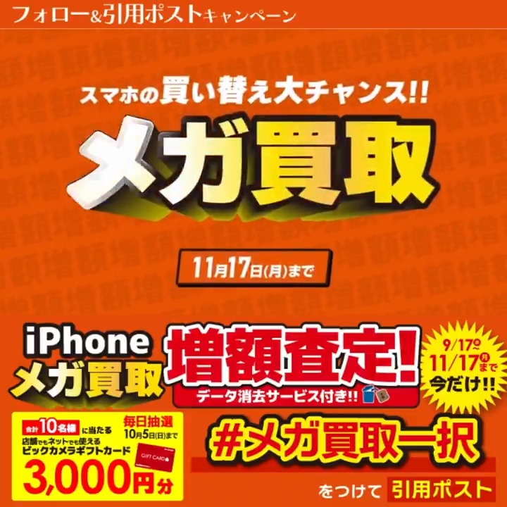 / 今なら最大14万円で売れる! iPhone売るなら メガ買取一択🌈 \ 抽選で合計10名様に『ギフトカード3,000円分』が当たる🎁 期間 9/26(金)~10/5(日) 毎日挑戦可能! 本日➊日目 1⃣ビックカメラをフォロー 2⃣この投稿を9/27 9:59までに下記のハッシュタグをつけて引用ポスト! 3⃣当たると返信が届く