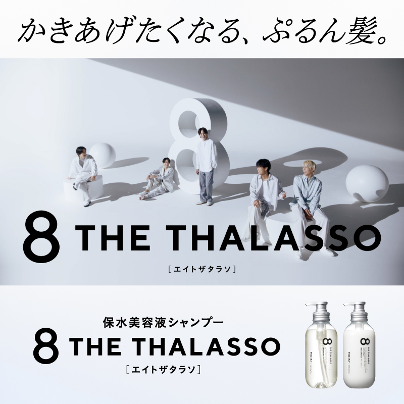 ／ エイトザタラソで “かきあげたくなる、ぷるん髪” ＼ 新CM公開中！ 美容液成分84%以上配合*の保水美容液シャンプーで 毛先まで潤いで満たし、ぷるん髪へ導きます🫧✨ 詳しくは公式サイトをチェック！ ＊保湿成分(水を含む）
