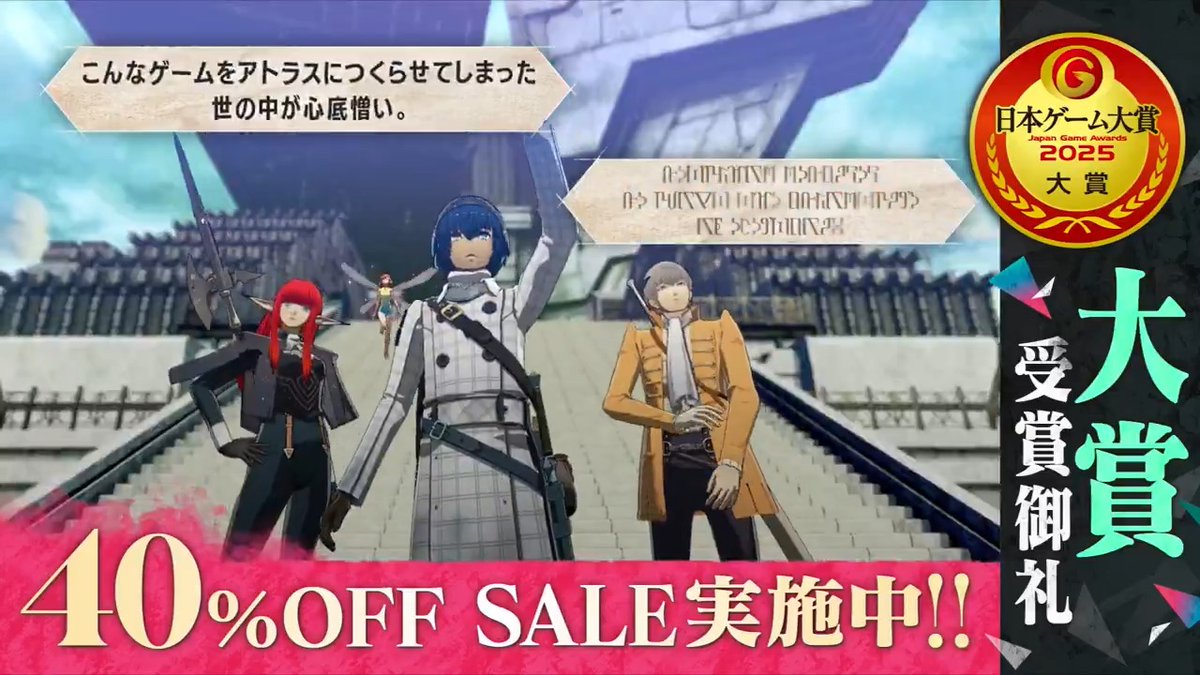 ㊗日本ゲーム大賞2025「大賞」受賞御礼！ 『メタファー：リファンタジオ』DL版40％OFF SALE開催中 ！ #TGS2025 #メタファー #SegaAtlusTGS2025