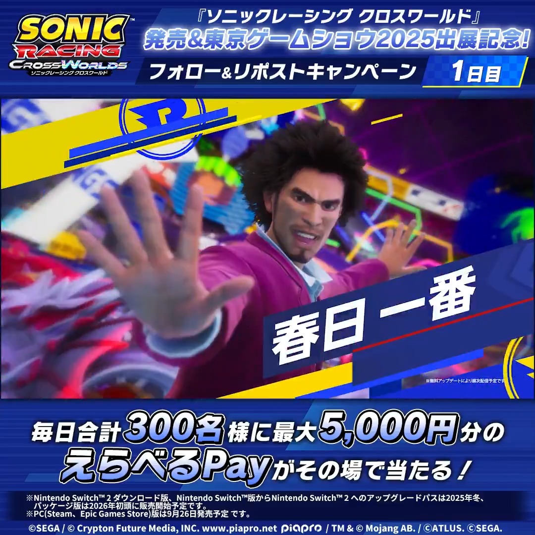 【1日目】 『ソニックレーシング クロスワールド』 発売中&東京ゲームショウ2025出展記念🏁 日曜まで毎日300名様に「えらべるPay」最大5000円分がその場で当たる! 🚦参加方法 ①本アカウントをフォロー ②この投稿をリポスト ③⬇️結果を確認 #TGS2025