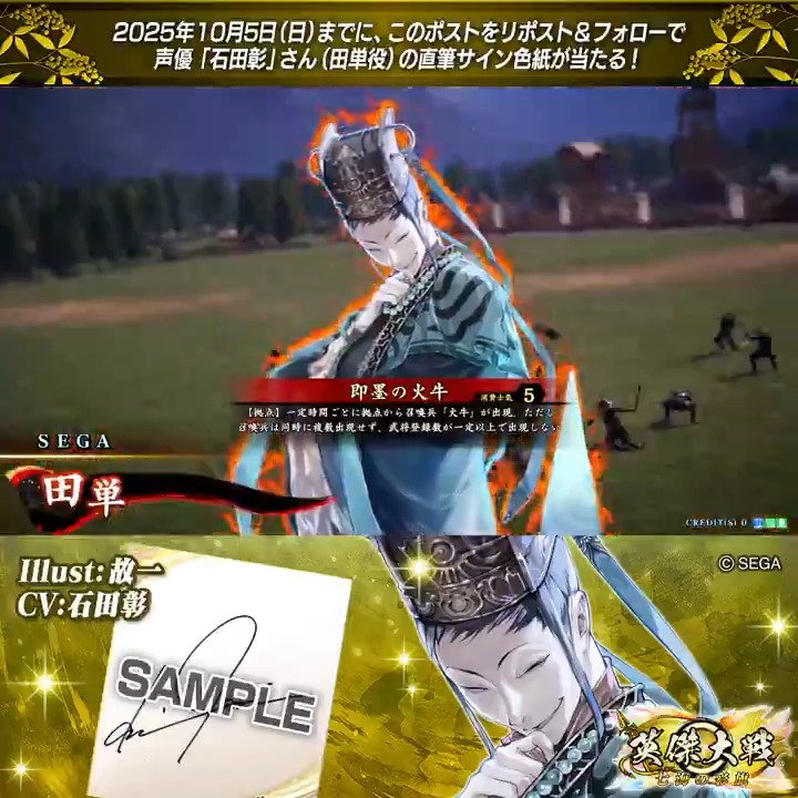 #英傑大戦 📢大戦スタンプ 新武将紹介CP! フォロー&リポストでSR田単役 #石田彰 さんのサイン色紙を抽選で1名様にプレゼント🎁 ✨参加方法✨ ①英傑大戦(公式)をフォロー ②この投稿をリポスト 締切👉25/10/5 23:59まで 当選は10月中旬にDMします📩 規約: