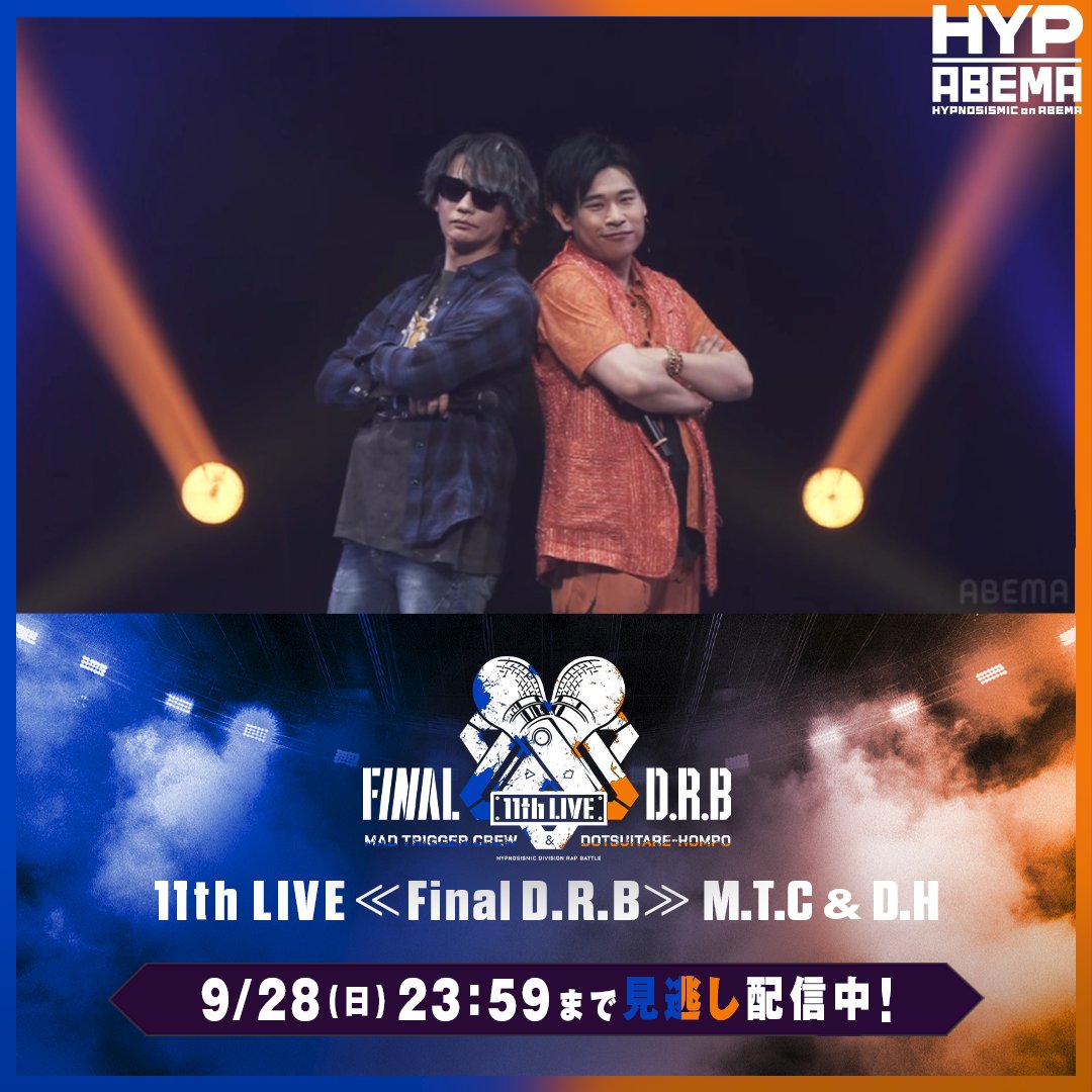 #ヒプマイ11thライブ MAD TRIGGER CREW ＆ どついたれ本舗 公演 🔵9/28(日)23:59まで見逃し配信中🟠 今回のライブでは MCD「Double Trouble」も披露🎤 異色のコンビ"サササマ"を お見逃しなく🚬🪭 見逃し配信は9/28(日)23:59まで！ 視聴チケットも9/28(日)21:00まで購入可能🎟️ 詳細は⬇️をClick✨