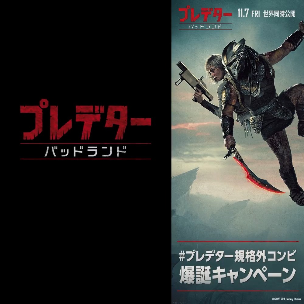 若きプレデター《デク》は最悪の地で 半身のアンドロイド《ティア》と出会う― 《#プレデター規格外コンビ爆誕キャンペーン》 11/7(金)公開 『#プレデター：#バッドランド』 規格外コンビの注目ポイントを投稿🤳 フォロー＆ このポストを引用してコメントで ムビチケをコンビ15組30名様に🎁