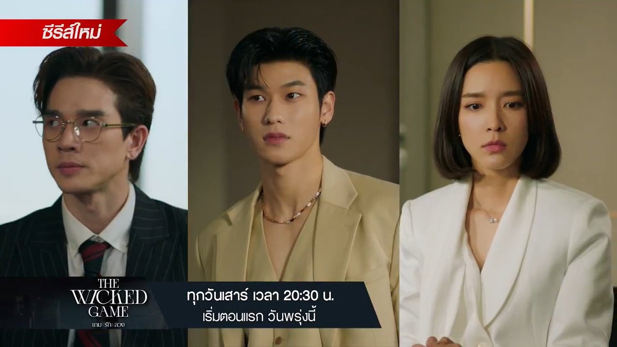 พรุ่งนี้ เตรียมเปิดเกม ชิงอำนาจระหว่างพี่-น้อง เมื่อคนที่ไม่ต้องการ ดันกลับมาทวงทุกสิ่ง ใครจะกลายเป็นผู้ชนะตัวจริง? THE WICKED GAME | เกม รัก ลวง ทุกวันเสาร์ เวลา 20:30 น. ทางช่อง One 31 ดูออนไลน์เวอร์ชัน UNCUT เวลา 21.30 น. บนแอป iQIYI และเว็บ ที่แรก เริ่มตอนแรก 27 กันยายนนี้ #TheWickedGameSeries #เกมรักลวง #ช่องวัน31 #OPENLABEL