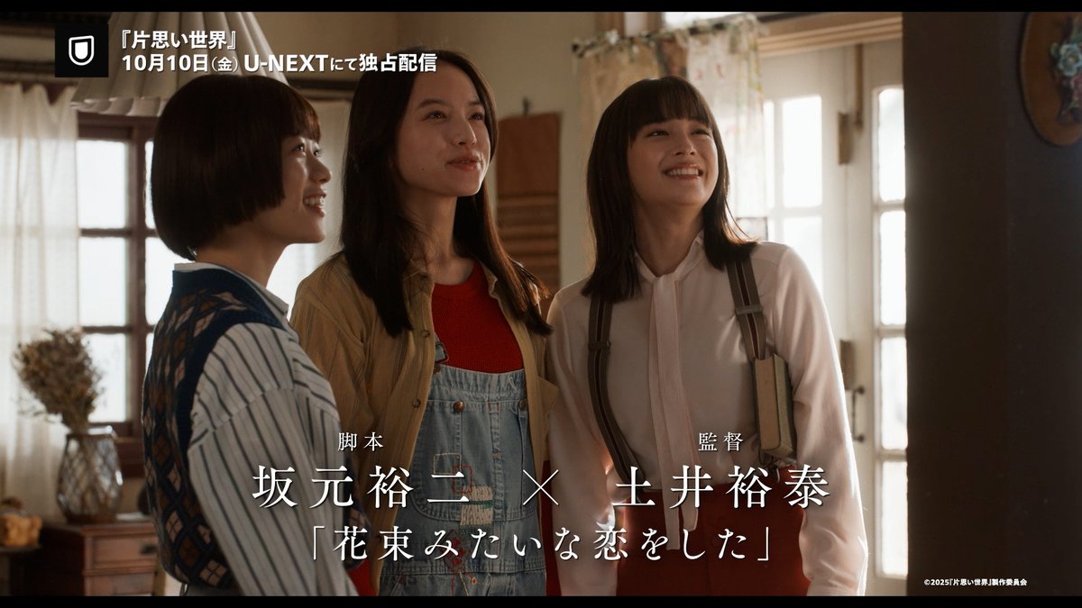 映画『#片思い世界』 10/10(金) U-NEXT独占配信決定💁♀️ 《トリプル主演👩👧👧》 #広瀬すず #杉咲花 #清原果耶 『花束みたいな恋をした』 脚本・坂元裕二 監督・土井裕泰 再タッグでおくる希望の物語