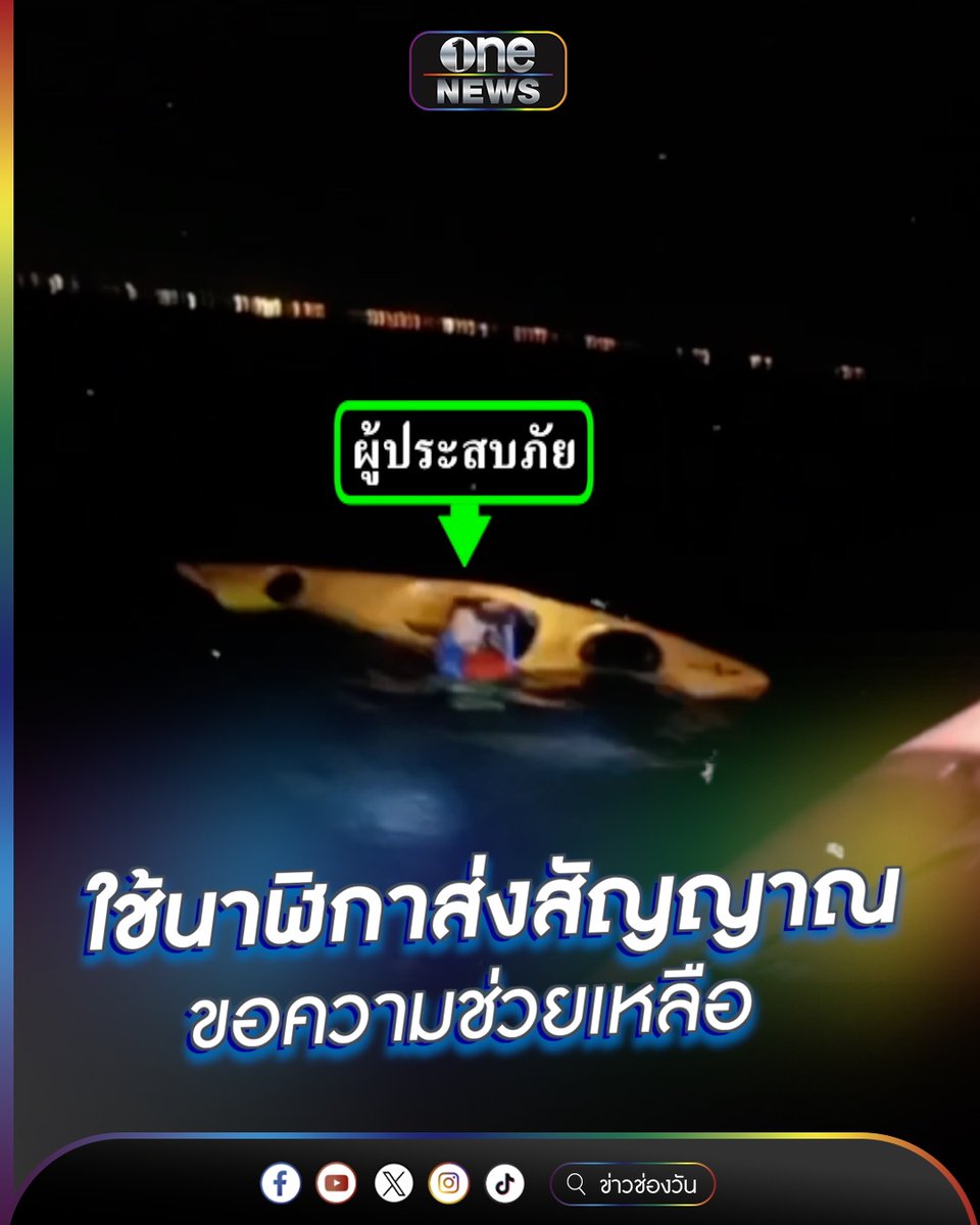 หนุ่มเรือคว่ำ ใช้ Apple Watch ขอความช่วยเหลือ #ข่าวนี้ต้องเล่า