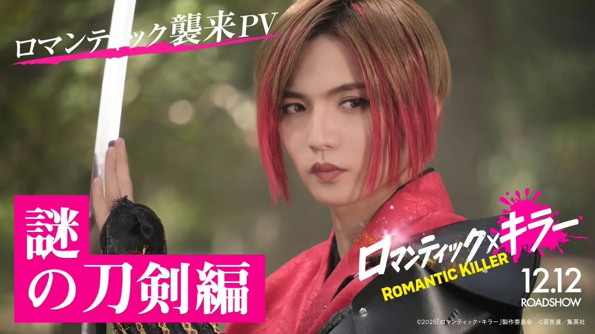 / 映画 #ロマキラ に #佐藤大樹 (#EXILE / #FANTASTICS) 参戦! \ 🎬12月12日(金)公開 映画『#ロマンティック・キラー』 刀 (カタナ) との恋─!? ロマンティック襲来PV/謎の刀剣編も解禁! 佐藤が演じる「謎の刀剣」は 一体どのようなロマンティックを仕掛けるのか!? ぜひ劇場でお確かめください! #上白石萌歌 #高橋恭平 #木村柾哉 #中島颯太 映画『ロマンティック・キラー』公式