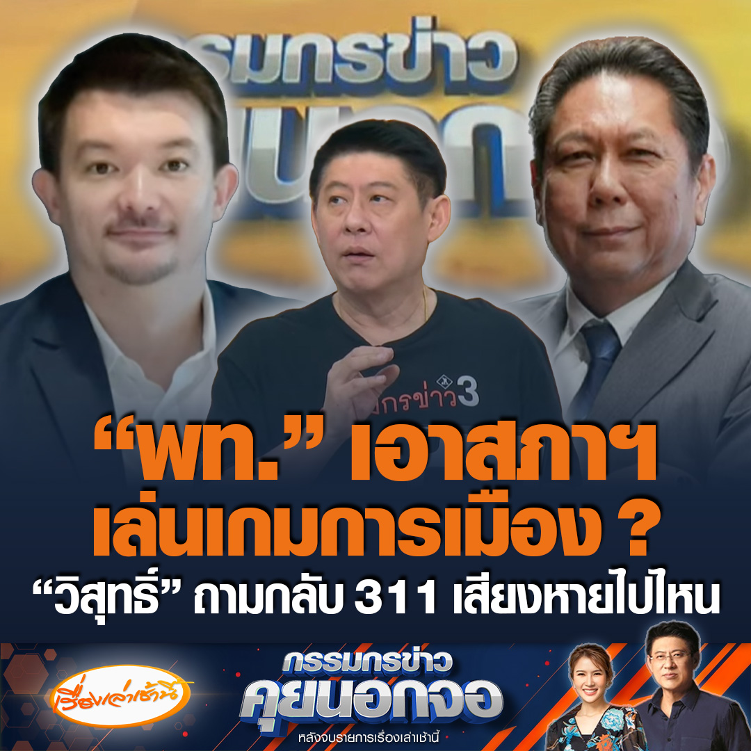 โต้กันเดือด! “ภัทรพงษ์” ลั่นผิดหวังมาก “พท.-ปชน.” ช่วยกันผลักดัน พ.ร.บ.อากาศสะอาดมาตลอด แต่วันนี้เล่นเกมการเมือง ไม่ยึดผลประโยชน์ประชาชน ด้าน “วิสุทธิ์” ถามกลับ 311 เสียงหายไปไหนหมด #เรื่องเล่าเช้านี้ #ข่าวช่อง3 #กรรมกรข่าวคุยนอกจอ #การเมือง #ประชาชน #เพื่อไทย