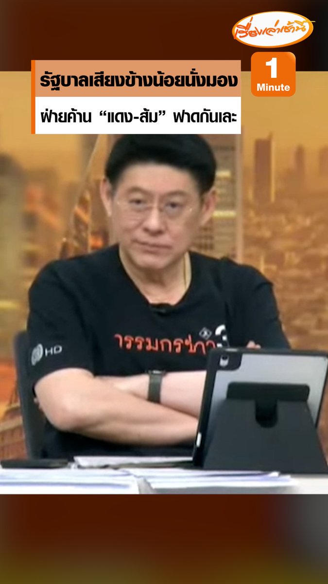 "สรยุทธ" บอกสังหรณ์ใจ วันอภิปรายนโยบาย อาจเป็นศึกฝ่ายค้าน "แดง-ส้ม" ส่วนรัฐบาลเสียงข้างน้อย นั่งมองคนทะเลาะกัน ย้อนไปดูสมัยรัฐบาลเพื่อไทย ฝ่ายค้านไม่เคยรอให้แถลงนโยบาย วิจารณ์ก่อนเลยตั้งแต่หน้าตาครม. #เรื่องเล่าเช้านี้ #ข่าวช่อง3 #กรรมกรข่าวคุยนอกจอ #การเมือง