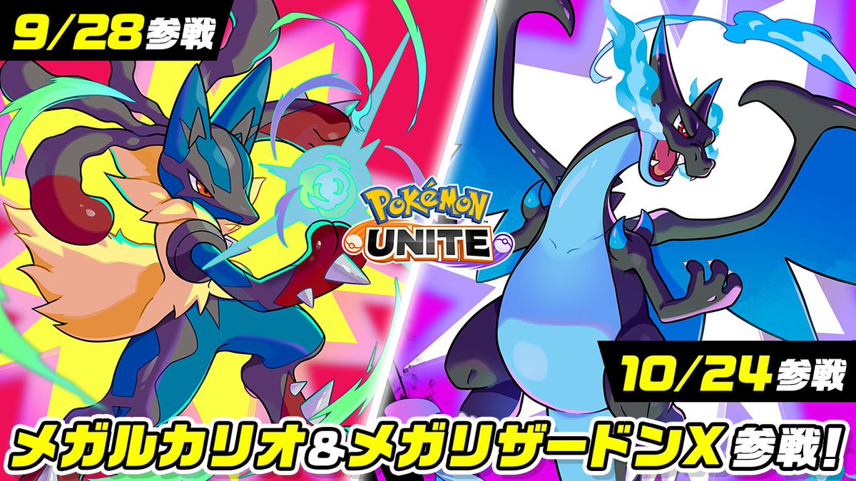 ✨9月28日(日)にメガルカリオ、10月24日(金)にメガリザードンXのユナイトライセンスがついに登場!✨ ユナイトわざを使うと、一定時間メガシンカして戦うことができる! メガシンカ中は、わざとステータスが大幅パワーアップ!💥 詳細はこちら👇 #ポケモンユナイト