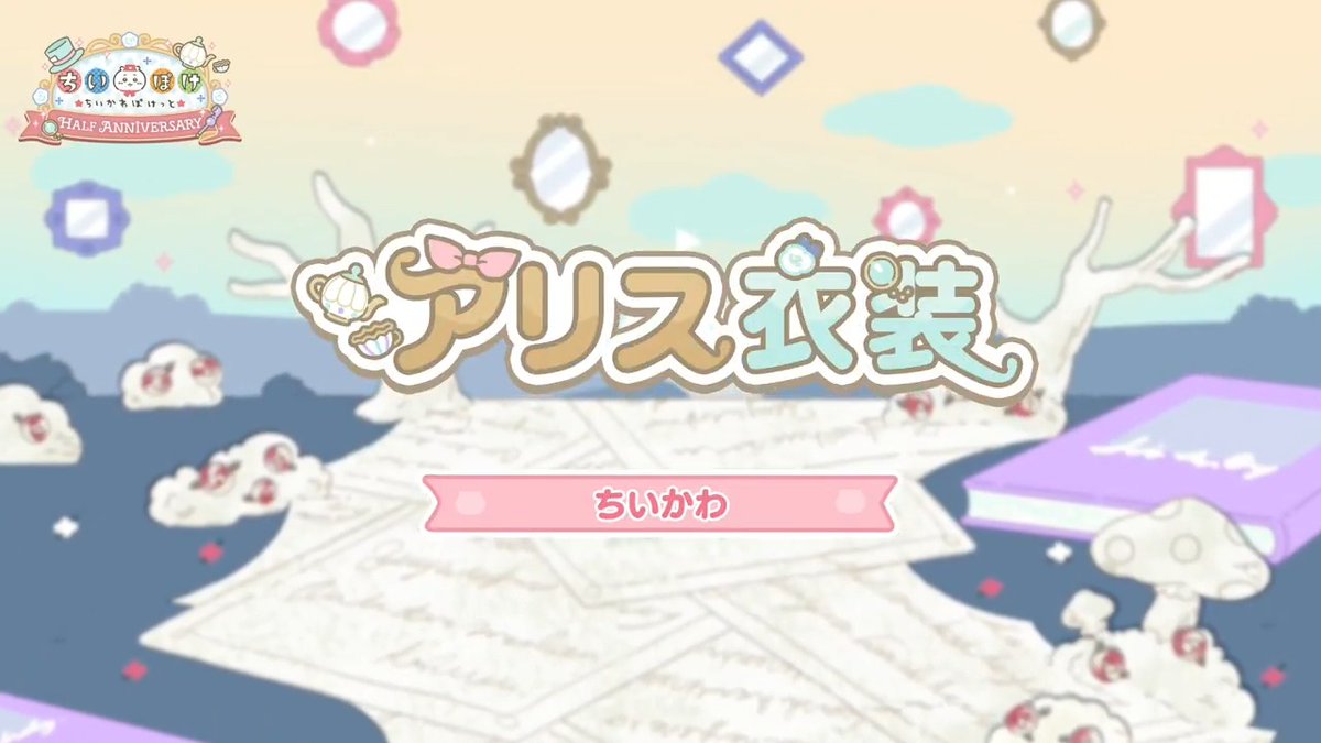 ╭━━━━━━━━━╮ ❤️アリス衣装♣️ ちいかわ ╰━━━━━━━━━╯ ちいかわのアリス衣装をご紹介✨ イベントを進めた方全員がゲットできる！ 一緒に討伐に出かけよう🌟 #ちいぽけ #ちいかわぽけっと #ちいぽけハーフアニバーサリー