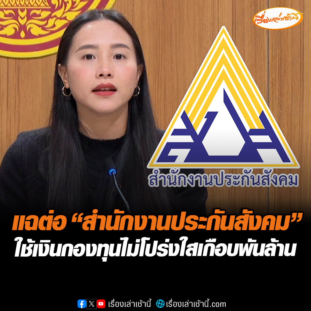 “ไอซ์ รักชนก” สส.พรรคประชาชน แฉต่อ สำนักงานประกันสังคม ส่อใช้เงินกองทุนไม่โปร่งใสเกือบพันล้านบาท จี้เปิดเผยรายงานการประชุมทั้งหมด ขู่เอาผิด ม.157 หากไม่คืบหน้า อ่านข่าว : #เรื่องเล่าเช้านี้ #ข่าวช่อง3 #ข่าวการเมือง #ประกันสังคม
