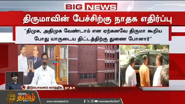 #BREAKING || திருமாவளவன் விமர்சனத்திற்கு நாதக கடும் எதிர்ப்பு #Thirumavalavan #DMK #Alliance #TVK #RSS #TamilNews #Newstamil #NewsTamil24x7