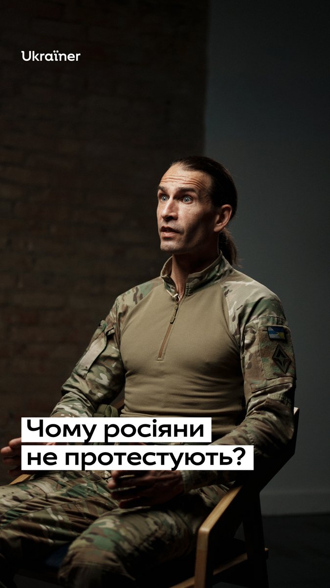 «Рано чи пізно це все рвоне». У перші дні повномасштабної війни багато хто надіявся, що росіяни повстануть проти Путіна. Цезар — росіянин, який воює на боці України — пояснює, чому цього не сталося. За що він воює, дивіться на ютуб-каналі Ukraїner W: