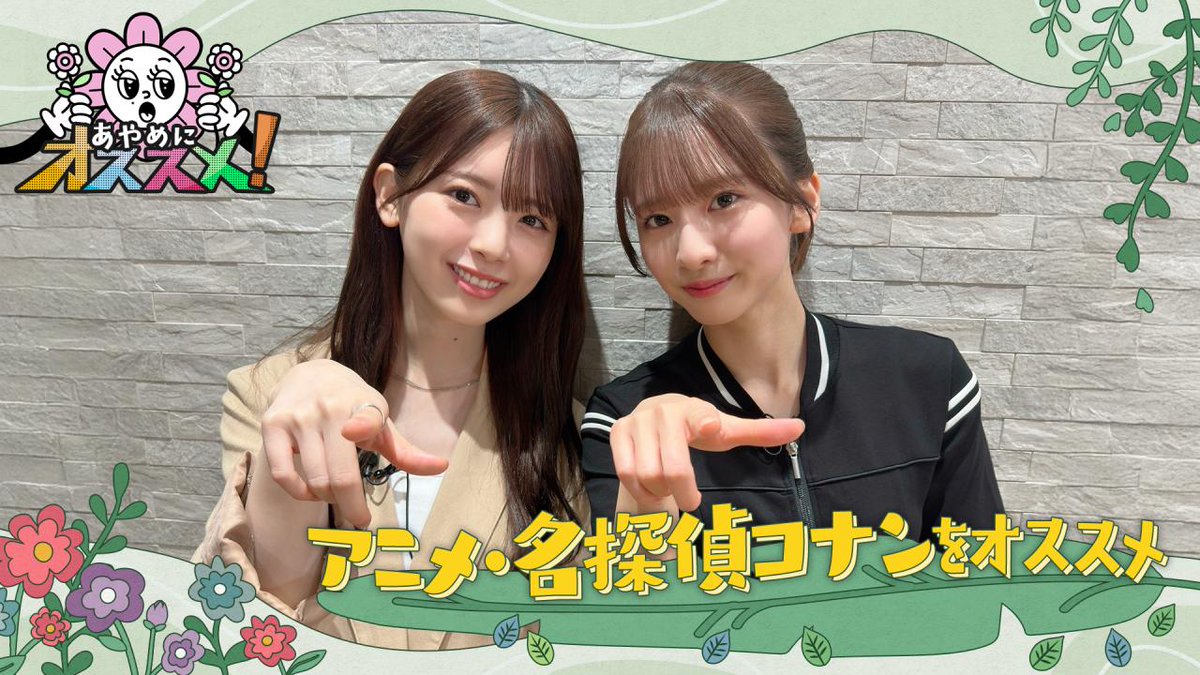 #あやめにオススメ！ #3 公開 ୨୧‥∵‥‥∵‥‥୨୧ 今回の"ススメン"は #菅原咲月 が登場！ アニメ「名探偵コナン」🔍をオススメ🤓 さらにオープニングでは菅原がもうひとつ大好きな「あの人」を熱烈プレゼン！ 秘蔵写真や動画も特別公開⁉️ #乃木坂46 #のぎ動画