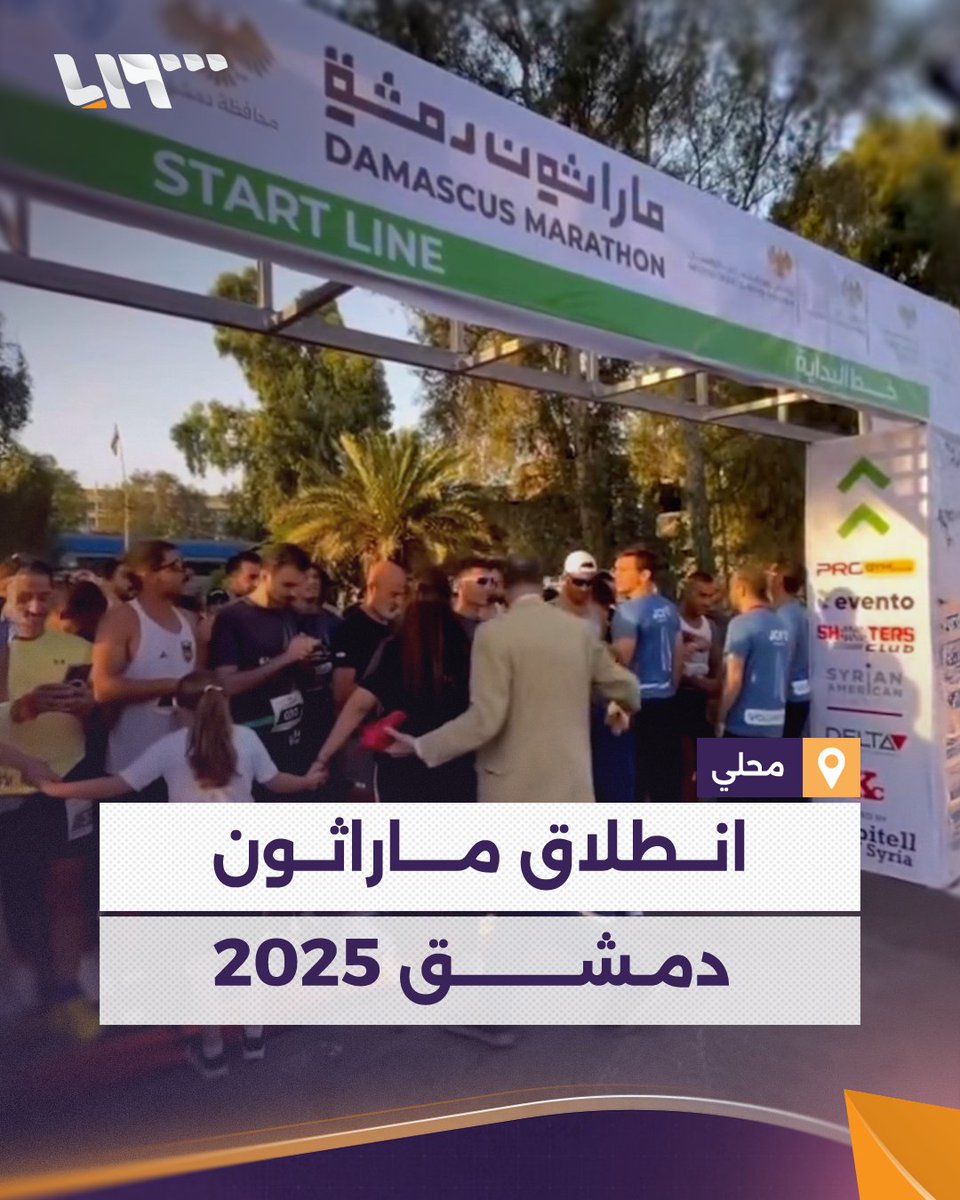 لمسافة 42 كيلومترا.. انطلاق أول سباق لماراثون #دمشق 2025 من أمام ساحة الأمويين #تلفزيون_سوريا #نيو_ميديا_سوريا