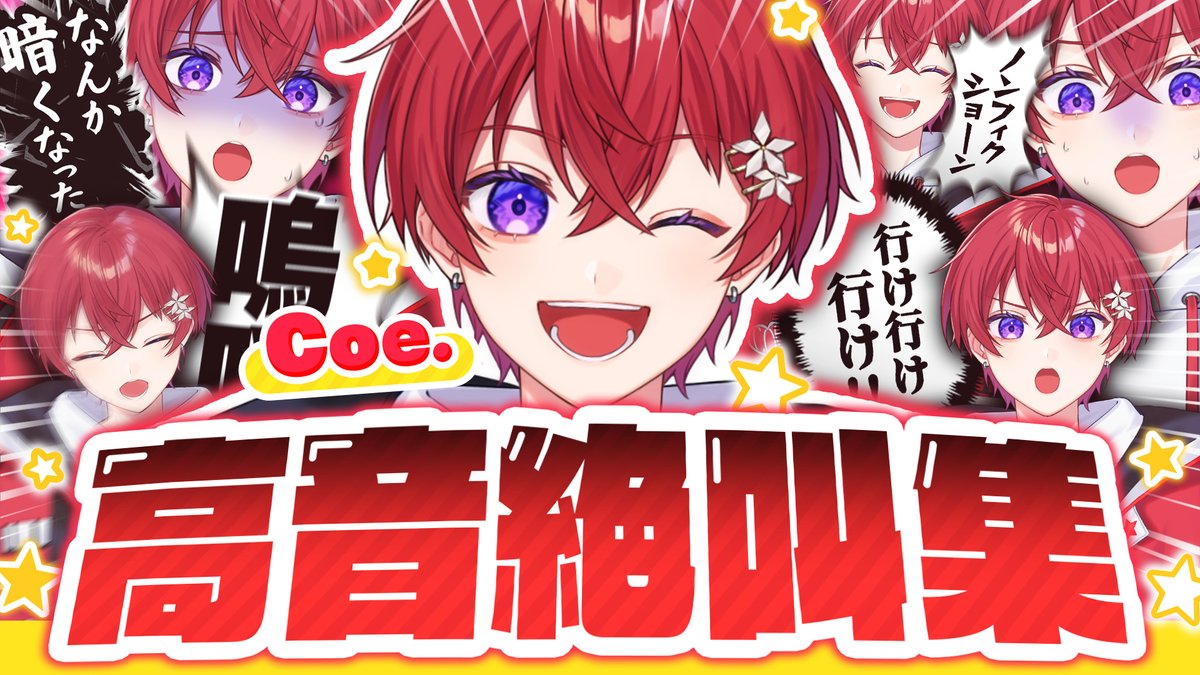 🌟すたぽらYouTube動画投稿🌟 【高音絶叫集】すたぽら「Coe.」のコトが1分で分かる！？高音絶叫シーンまとめてみた✨✨ こえさんのこうおんしゅうみてね💖 #すたぽら