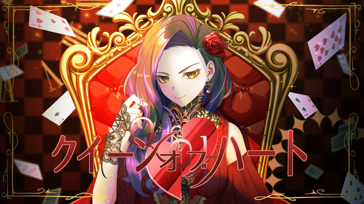 【歌コレ2025秋ルーキー参加作品】 クイーンオブハート/Royal Scandal 歌ってみた【MeLa】 niconico 概要欄にめちゃめちゃ長い文章書いてるのでよければそちらも読んでください♪ #歌コレ2025秋