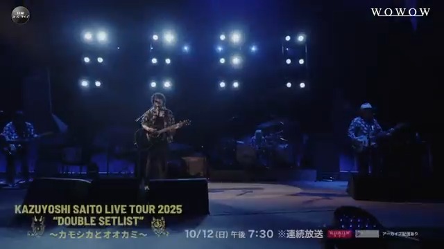 #斉藤和義 として初の試みとなる 2種類のセットリストを演奏するツアー🎸 ———————————— 斉藤和義 LIVE TOUR 2025 “DOUBLE SETLIST” ~カモシカとオオカミ~ ———————————— 10/12(日)午後7:30~ 「カモシカ🦌」と「オオカミ🐺」 WOWOWで連続放送&配信 斉藤和義スタッフ