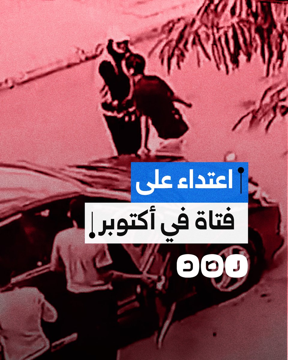 كاميرا مراقبة توثّق اعتداء شاب على فتاة أثناء عبورها الطريق في أكتوبر