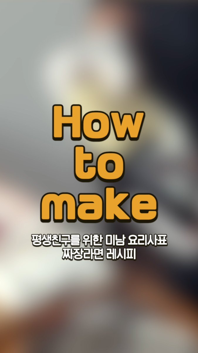 How to make 🧑🍳 🔗 #PARKBOGUM #박보검 #THEBLACKLABEL #더블랙레이블