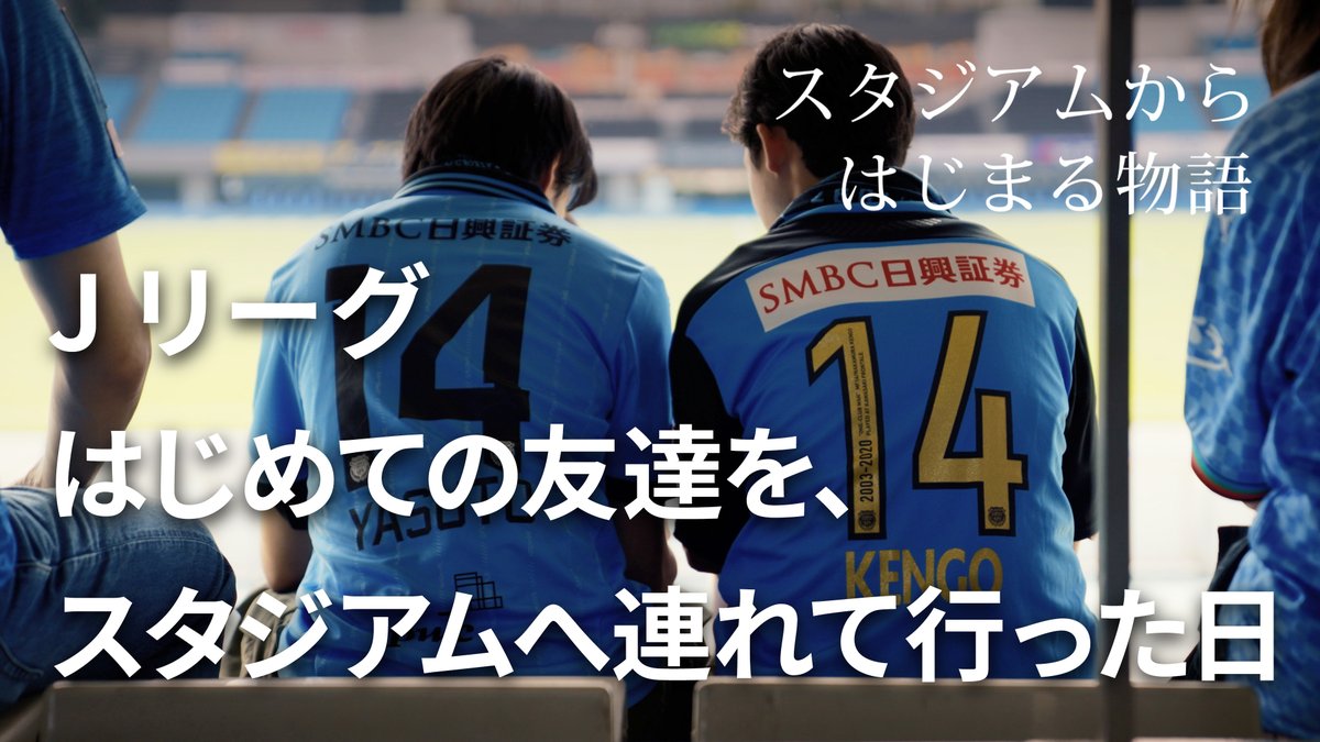 Jリーグが初めての友達を、 スタジアムに連れて行った日 #Jリーグ #PR