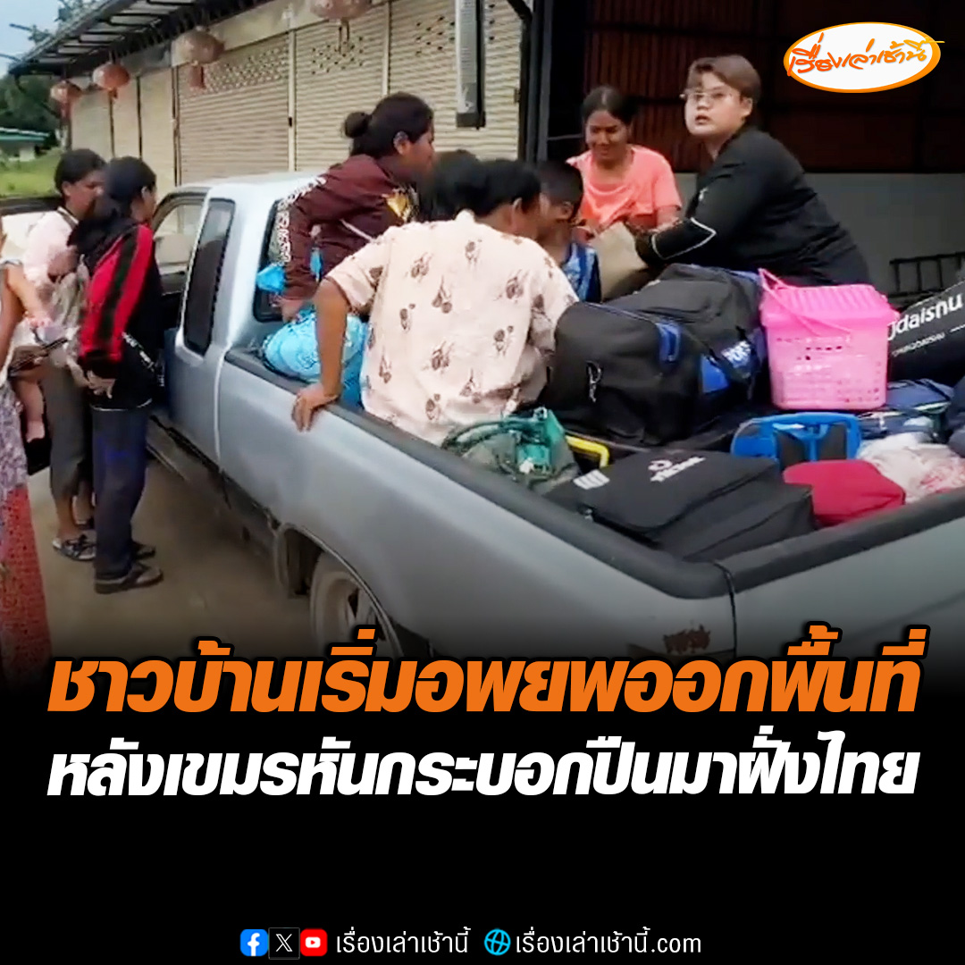 สถานการณ์ชายแดนตึงเครียด! ชาวบ้านเริ่มอพยพออกจากพื้นที่ หลังเขมรหันกระบอกปืนเข้าฝั่งไทย บอกยังหวาดระแวงเสียงปืนใหญ่อยู่ สั่งปิดโรงเรียนในพื้นที่แล้ว หวั่นเหตุไม่ปลอดภัย #เรื่องเล่าเช้านี้ #ข่าวช่อง3 #ข่าวภูมิภาค #ศรีสะเกษ #บุรีรัมย์ #ชายแดนไทยกัมพูชา