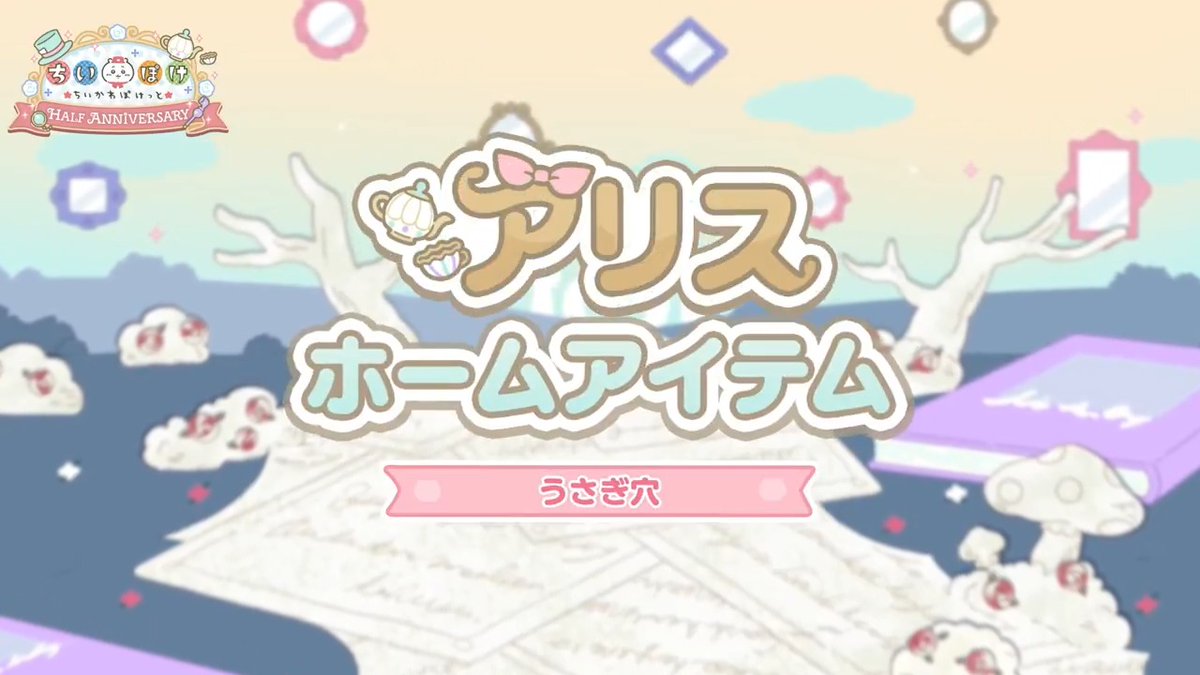 ┏━━━━━━━━┓ ♦️アリス♠️ ホームアイテム ┗━━━━━━━━┛ アリス衣装のちいかわたちが遊びに来る ホームアイテム【うさぎ穴】をご紹介✨ Lvアップさせると、ハチワレも遊びに来る! イベントを進めてゲットしよう🌟 #ちいぽけ #ちいぽけハーフアニバーサリー