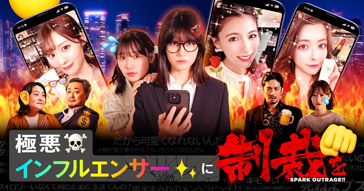 ◆配信開始 『極悪インフルエンサーに制裁を』 美しき女たちの炎上合戦 視聴はこちらから↓ #BUMPドラマ #極悪インフルエンサーに制裁を
