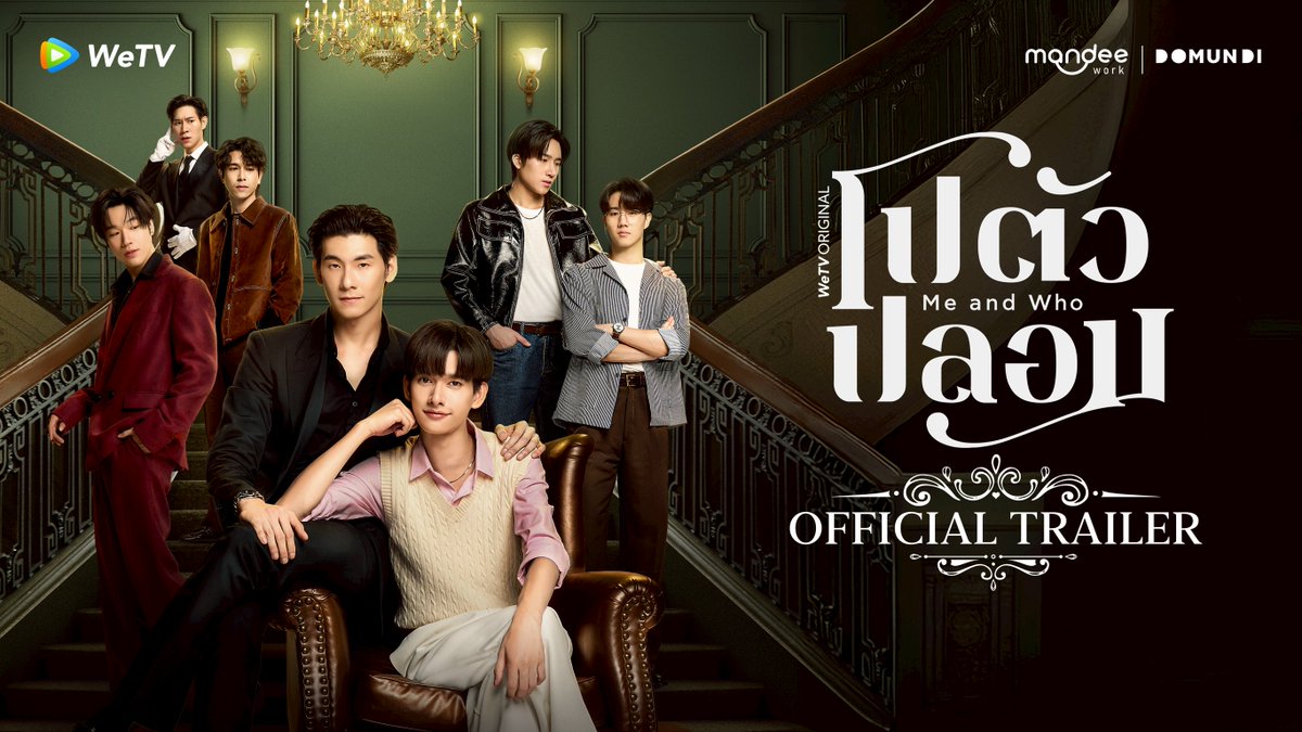 [Official Trailer] โปตัวปลอม Me and Who | WeTV Original 🔗 งานแต่งปลอม ๆ ระหว่างคุณชายสุดเนี๊ยบกับคุณหนูตัวปลอม สุดท้ายรักนี้จะจริงหรือจะหลอก? "โปตัวปลอม Me and Who"🔎 เริ่มตอนแรก 17 ตุลาคมนี้ทาง WeTV เท่านั้น #MeAndWho #โปตัวปลอม #WeTVth #WeTVOriginal #MANDEEWORK
