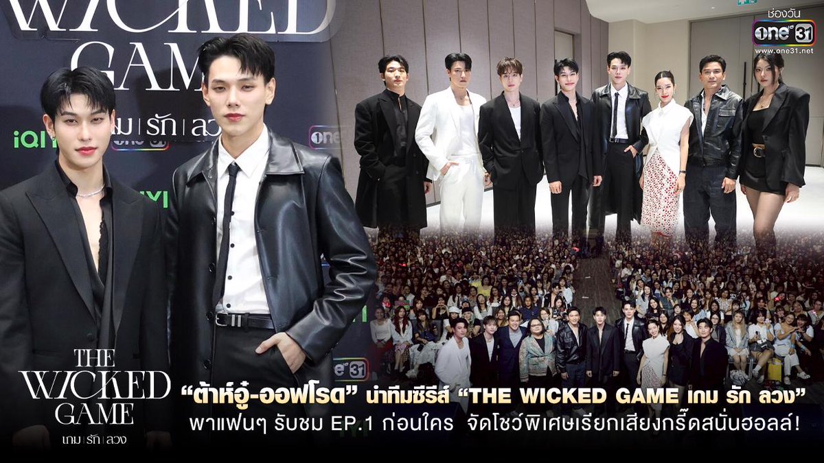 เสียงชื่นชมจากแฟน ๆ ที่ได้ดูตอนแรกก่อนใคร! เปิดฉากก็พาใจเต้นแรง กับเรื่องราวความรักสุดซับซ้อนที่ไม่มีใครเดาทางถูก และมาฟังความรู้สึกของ "ต้าห์อู๋ - ออฟโรด - ป๋อ" ที่ได้ร่วมงานกันครั้งแรก พร้อมเบื้องหลังความเข้มข้น 🎬 และนี่... เพิ่งเป็นแค่จุดเริ่มต้นของเกมรักที่ไม่มีใครอยากให้จบ The Wicked Game | เกม รัก ลวง ทุกวันเสาร์ เวลา 20:30 น. ทางช่อง One31 ดูออนไลน์เวอร์ชัน UNCUT เวลา 21:30 น. บนแอป iQIYI และเว็บ ที่แรก เริ่มตอนแรก 27 กันยายนนี้ #TheWickedGameSeries #เกมรักลวง #OPENLABEL #ช่องวัน31