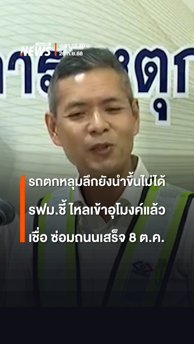 ผู้ว่าการฯ รฟม.เผย รถยนต์ที่ร่วงลงหลุมลึกจากเหตุอุโมงค์ รฟฟ. และถนนสามเสนถล่ม ยังเอาขึ้นไม่ได้ 2 คัน รถไหลเข้าไปในอุโมงค์รถไฟฟ้าแล้ว ต้องหาวิธีอื่นขนย้ายออมา ส่วนความคืบหน้าแผนซ่อม "ถนนสามเสน" มั่นใจเสร็จตามตาราง เปิดให้สัญจรได้ทัน 8 ต.ค.68 #สามเสน #ถนนสามเสน #รถไฟฟ้าใต้ดิน #ถนนทรุด #ถนนยุบ #รฟม #กทม #ถนนทรุดตัว #สนสามเสน #ข่าววันนี้ #ข่าวไทยพีบีเอส #ข่าวที่คุณวางใจ #ThaiPBSnews #ThaiPBS